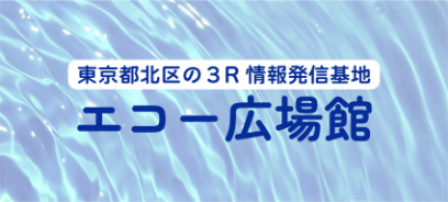 TOKYO環境学習ひろば