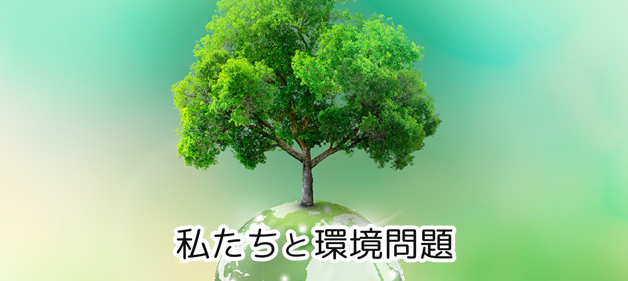 私たちと環境問題