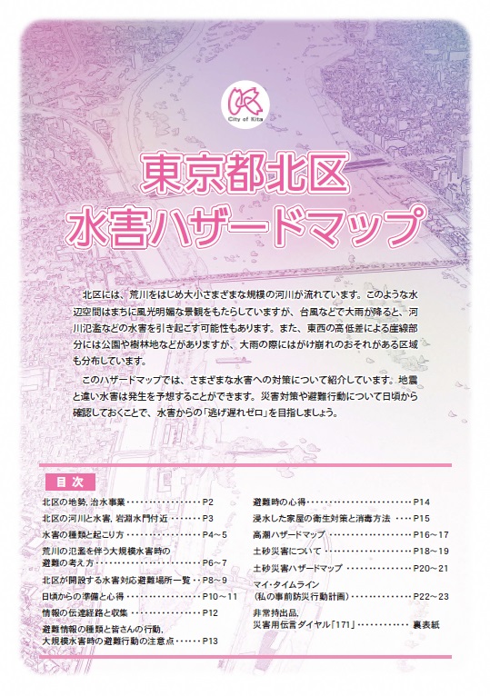 東京都北区水害ハザードマップの表紙画像
