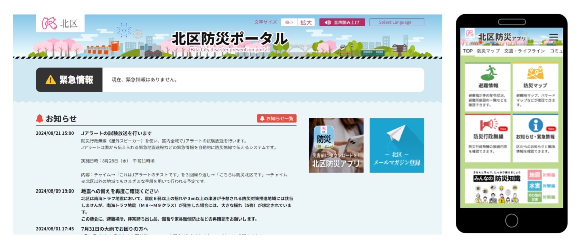 北区防災ポータルサイトのトップページ画像と北区防災アプリのメイン画像
