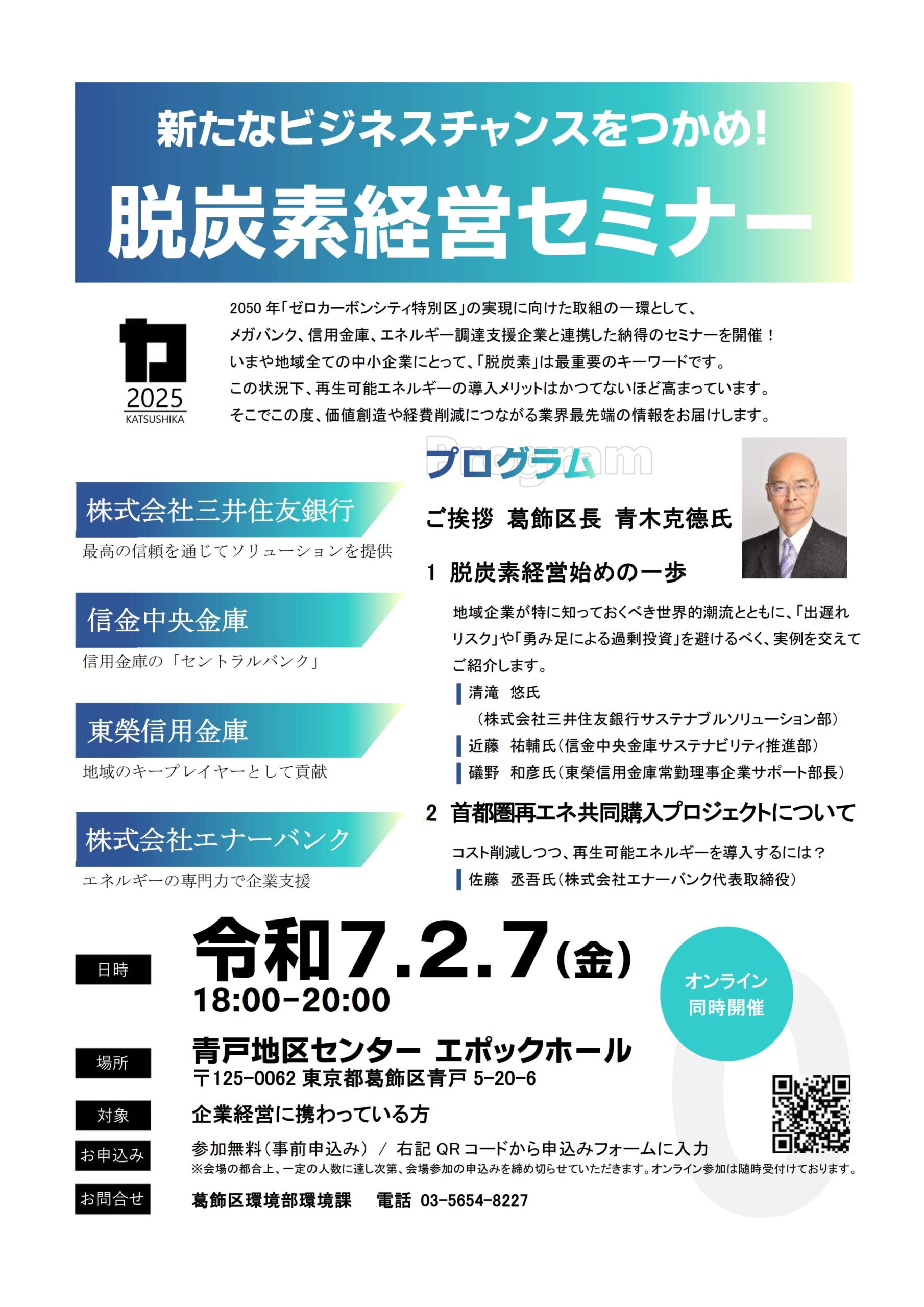 新たなビジネスチャンスをつかめ！脱炭素経営セミナー」開催（参加無料