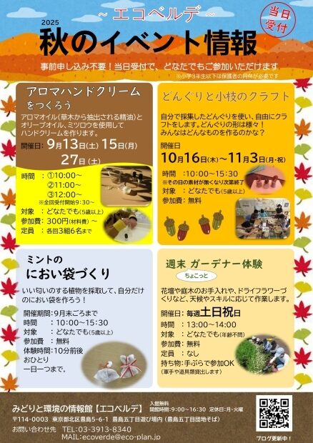 エコベルデ秋のイベント情報