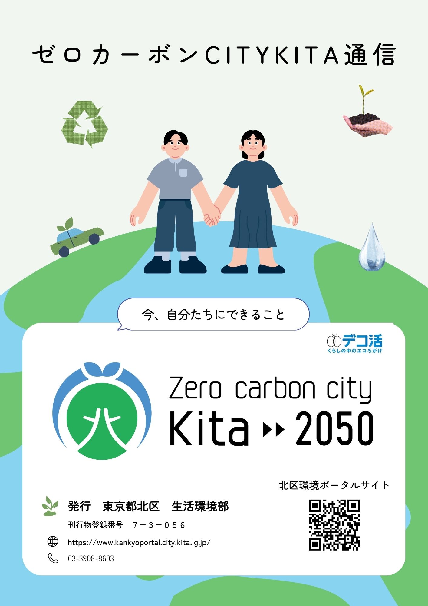 ゼロカーボンCITYKITA通信を発行しました（令和8年1月） | 東京都北