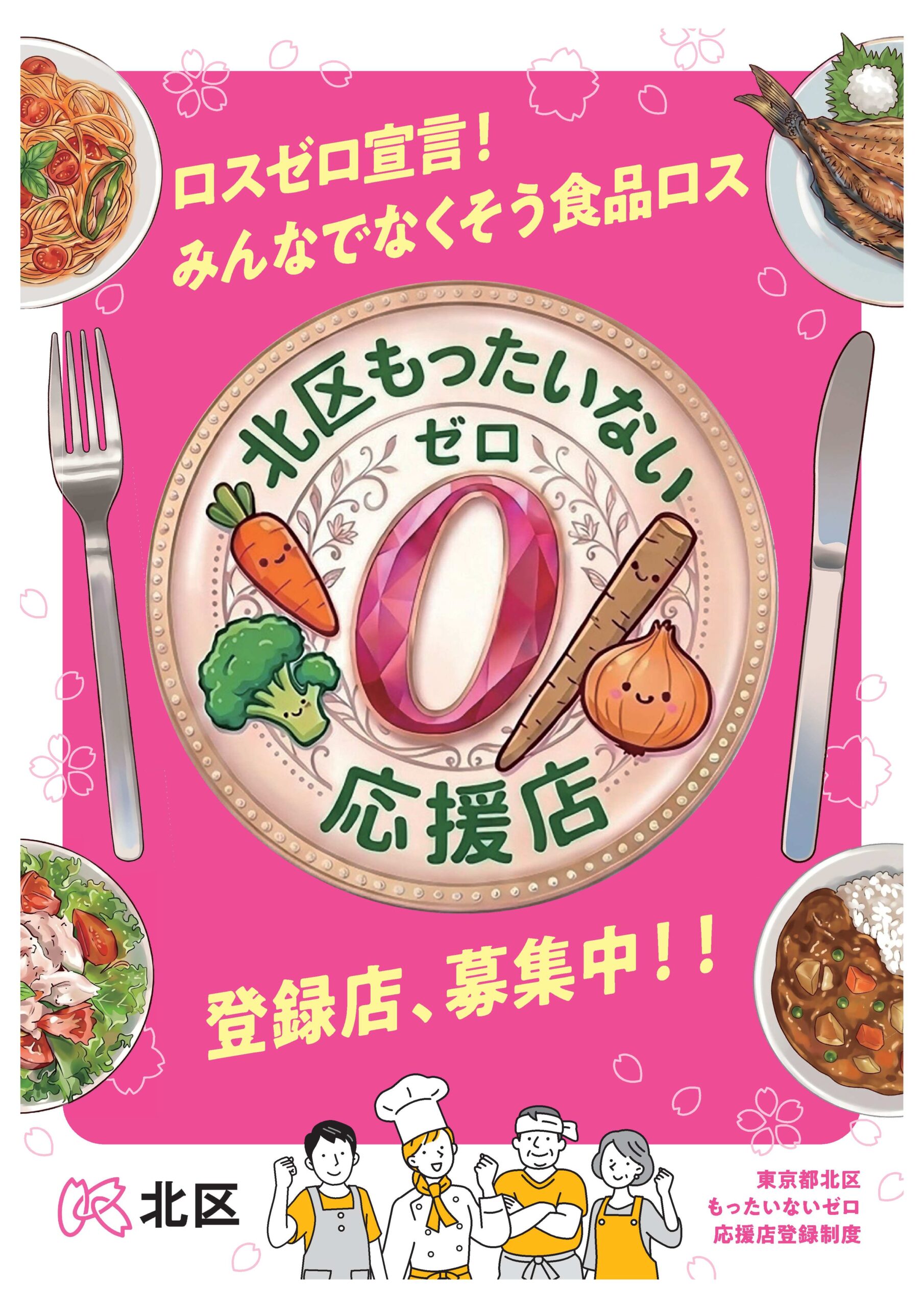 登録店募集】東京都北区もったいないゼロ応援店 | 東京都北区 環境