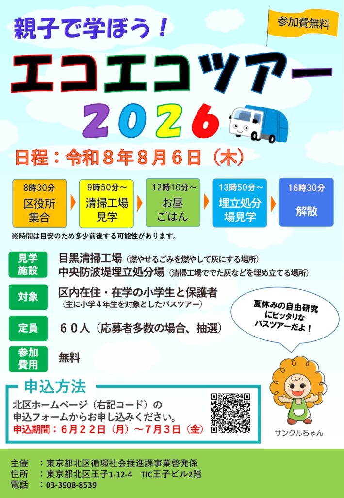 エコエコツアー2026のチラシ
